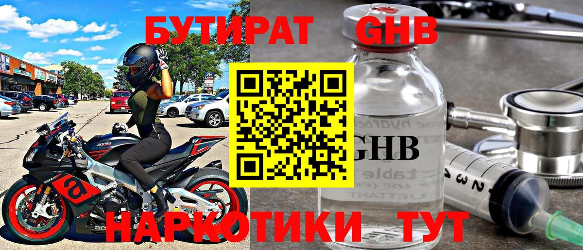 БУТИРАТ оксибутират Кимры