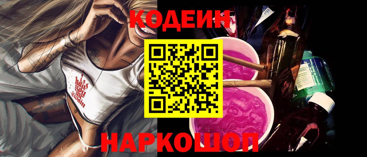 Кодеин Purple Drank  Codein Purple Drank  Вход с VPN  Кимры 